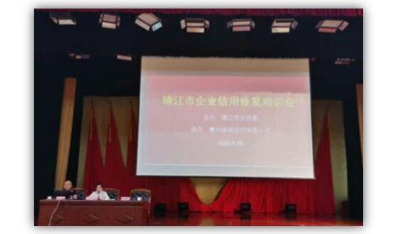 綠盾征信泰州服務機構協辦靖江市企業信用修復培訓會