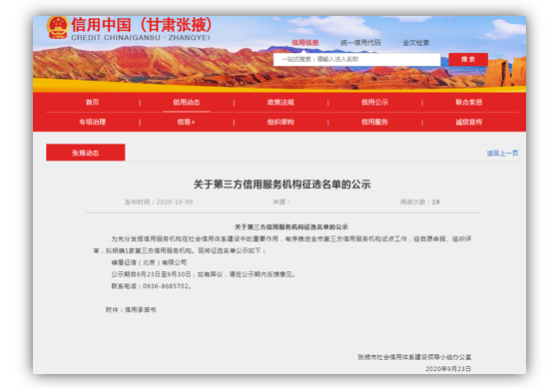 綠盾征信被選定為張掖市第三方信用服務機構(gòu)