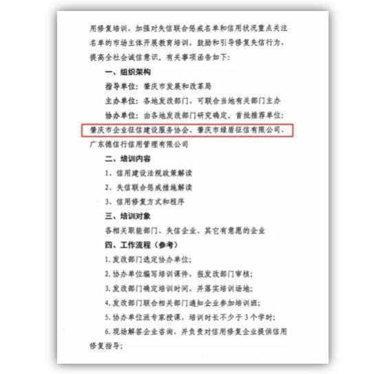 綠盾征信肇慶服務機構成為肇慶市信用修復培訓“首批推薦單位”