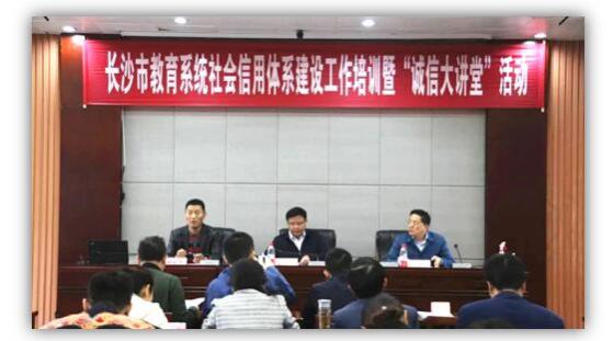 綠盾征信長沙服務機構參加長沙市教育系統信用建設工作培訓會 綠盾征信長沙服務機構參加長沙市教育系統信用建設工作培訓會