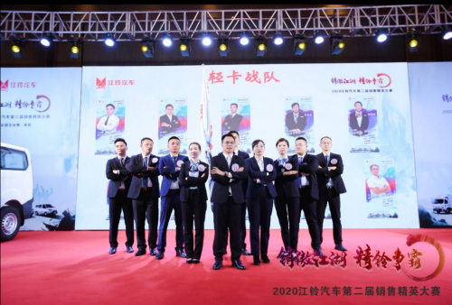 江鈴汽車第二屆銷售精英大賽完美落幕