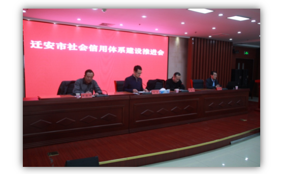 綠盾征信受邀參加遷安市社會(huì)信用體系建設(shè)推進(jìn)會(huì)