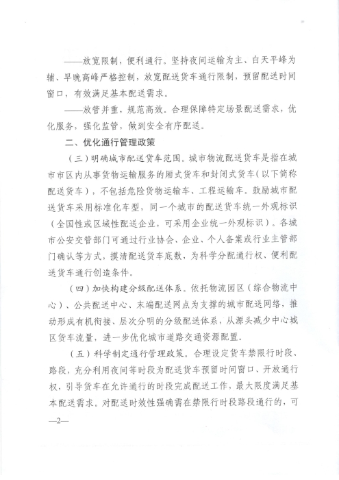 關于優化和改進城市配送貨車通行管理工作的指導意見_頁面_2
