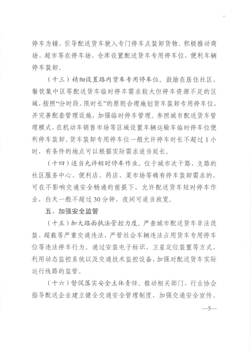 關于優化和改進城市配送貨車通行管理工作的指導意見_頁面_5
