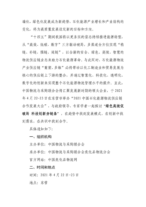 關于召開2021中國石化能源物流供應鏈合作發展大會的通知(聯合會紅頭)_頁面_2