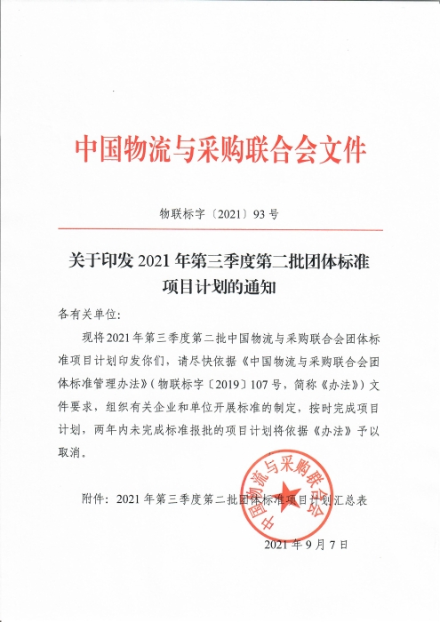 中物聯印發2021年第三季度第二批團標項目計劃的通知_頁面_1