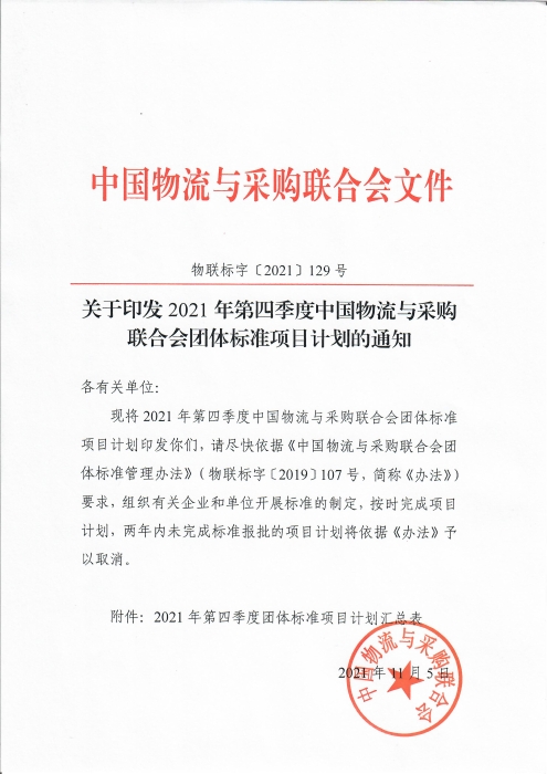 關于印發中國物流與采購聯合會2021年第四季度團體標準項目計劃的通知_頁面_1 關于印發中國物流與采購聯合會2021年第四季度團體標準項目計劃的通知_頁面_1