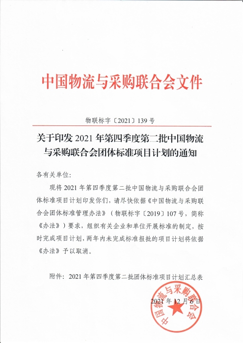 掃描件-第四季度第二批團標計劃通知_頁面_1 掃描件-第四季度第二批團標計劃通知_頁面_1