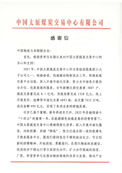 感謝信(中國物流與采購聯(lián)合會)_頁面_1 感謝信(中國物流與采購聯(lián)合會)_頁面_1