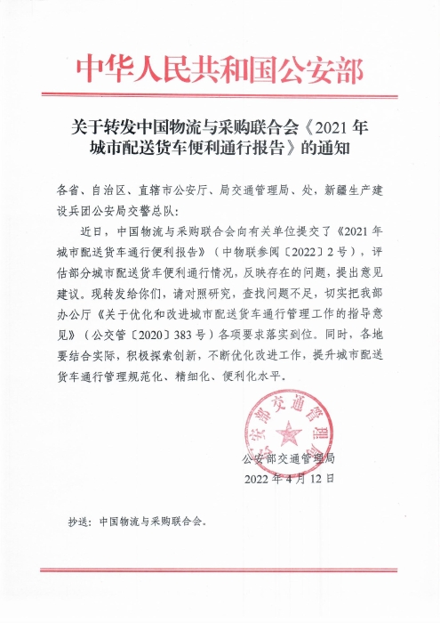 關于轉發中國物流與采購聯合會《2021年城市配送貨車便利通行報告》的通知20220412(1)