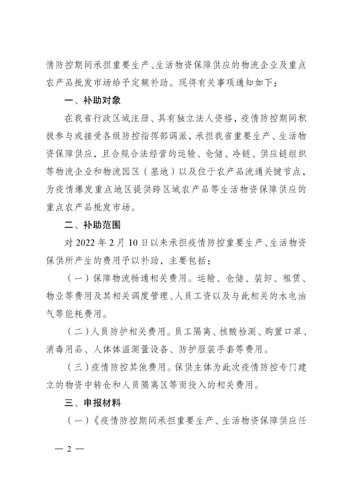 蘇財建〔2022〕29號-關于組織申報疫情防控財政補助資金(物流及重點農(nóng)批市場)的通知(2)(1)_頁面_2 蘇財建〔2022〕29號-關于組織申報疫情防控財政補助資金(物流及重點農(nóng)批市場)的通知(2)(1)_頁面_2