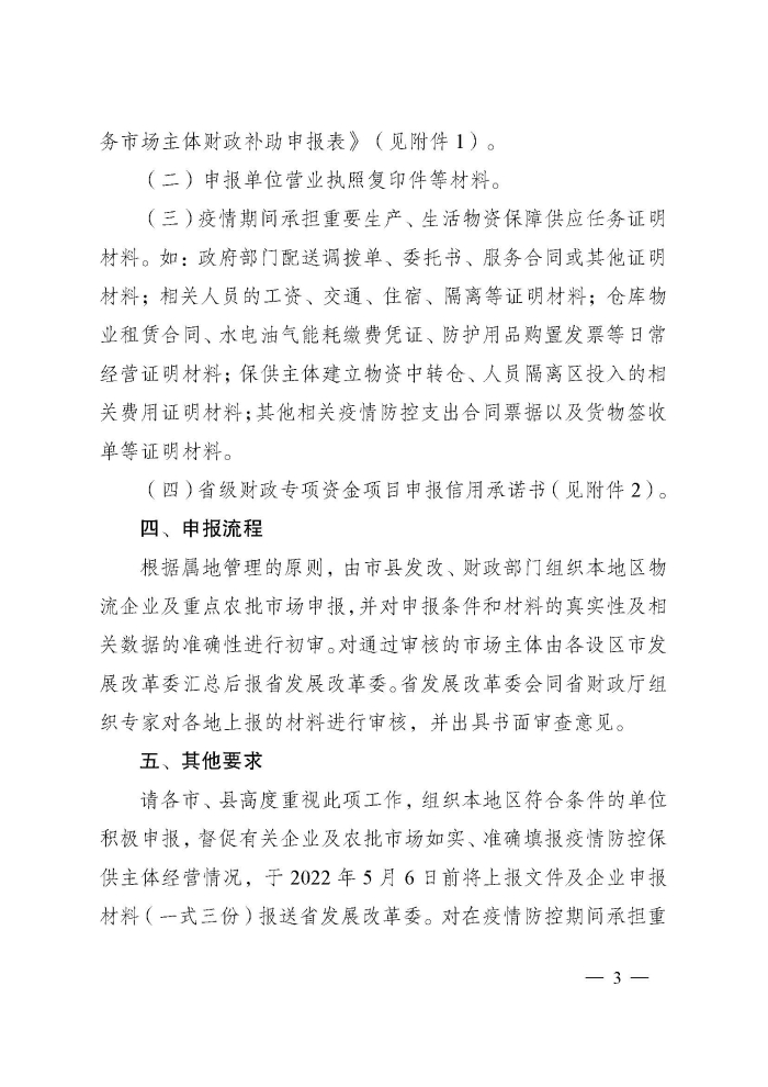 蘇財建〔2022〕29號-關于組織申報疫情防控財政補助資金(物流及重點農(nóng)批市場)的通知(2)(1)_頁面_3 蘇財建〔2022〕29號-關于組織申報疫情防控財政補助資金(物流及重點農(nóng)批市場)的通知(2)(1)_頁面_3