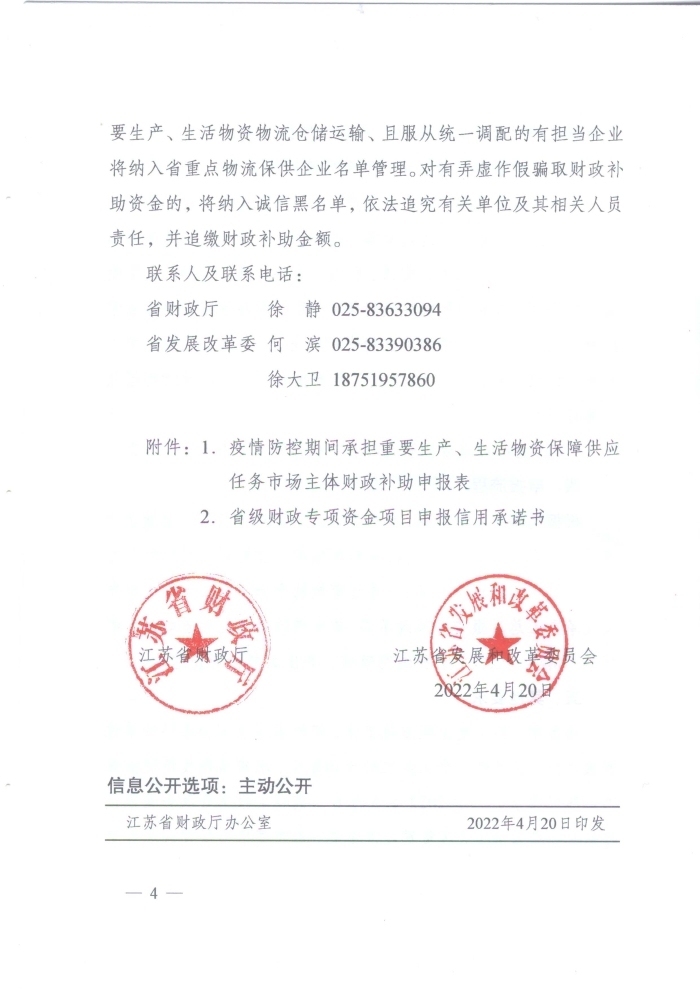 蘇財建〔2022〕29號-關于組織申報疫情防控財政補助資金(物流及重點農(nóng)批市場)的通知(2)(1)_頁面_4 蘇財建〔2022〕29號-關于組織申報疫情防控財政補助資金(物流及重點農(nóng)批市場)的通知(2)(1)_頁面_4