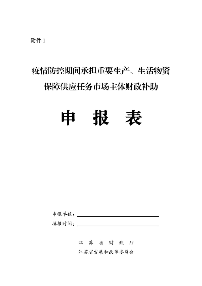 蘇財建〔2022〕29號-關于組織申報疫情防控財政補助資金(物流及重點農(nóng)批市場)的通知(2)(1)_頁面_5 蘇財建〔2022〕29號-關于組織申報疫情防控財政補助資金(物流及重點農(nóng)批市場)的通知(2)(1)_頁面_5