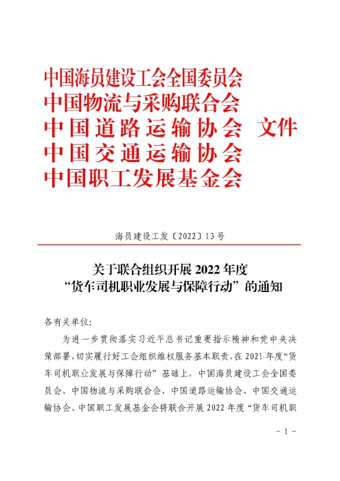 1-關(guān)于開(kāi)展2022年“貨車司機(jī)職業(yè)發(fā)展與保障行動(dòng)”的通知_頁(yè)面_01 1-關(guān)于開(kāi)展2022年“貨車司機(jī)職業(yè)發(fā)展與保障行動(dòng)”的通知_頁(yè)面_01