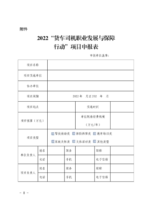 1-關(guān)于開(kāi)展2022年“貨車司機(jī)職業(yè)發(fā)展與保障行動(dòng)”的通知_頁(yè)面_08 1-關(guān)于開(kāi)展2022年“貨車司機(jī)職業(yè)發(fā)展與保障行動(dòng)”的通知_頁(yè)面_08