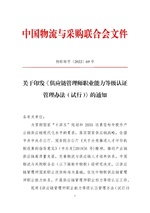 關于印發《供應鏈管理師職業能力等級認證管理辦法(試行)》的通知v2.0_頁面_1 關于印發《供應鏈管理師職業能力等級認證管理辦法(試行)》的通知v2.0_頁面_1