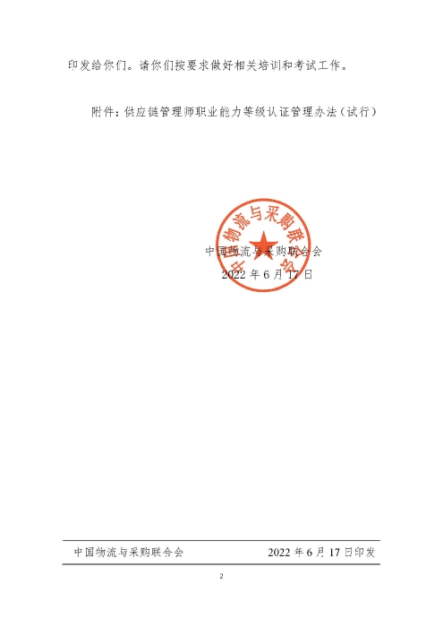 關于印發《供應鏈管理師職業能力等級認證管理辦法(試行)》的通知v2.0_頁面_2 關于印發《供應鏈管理師職業能力等級認證管理辦法(試行)》的通知v2.0_頁面_2