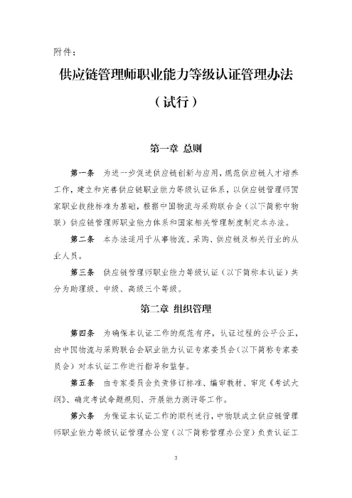 關于印發《供應鏈管理師職業能力等級認證管理辦法(試行)》的通知v2.0_頁面_3 關于印發《供應鏈管理師職業能力等級認證管理辦法(試行)》的通知v2.0_頁面_3