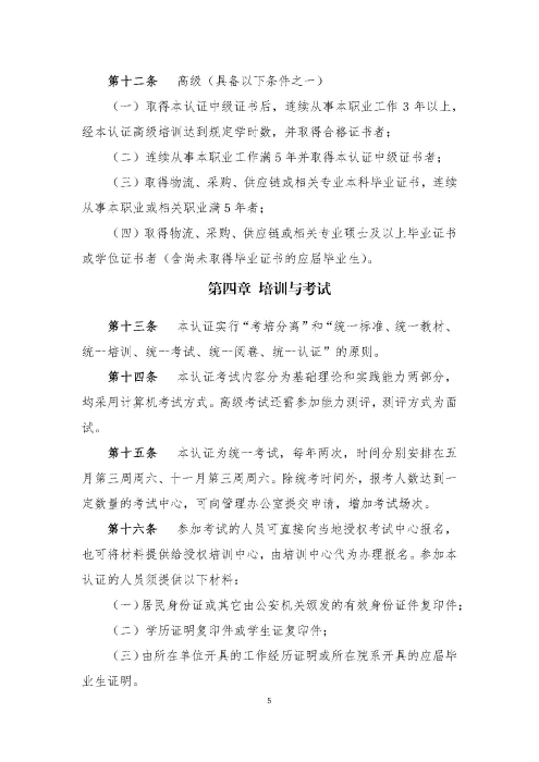 關于印發《供應鏈管理師職業能力等級認證管理辦法(試行)》的通知v2.0_頁面_5 關于印發《供應鏈管理師職業能力等級認證管理辦法(試行)》的通知v2.0_頁面_5