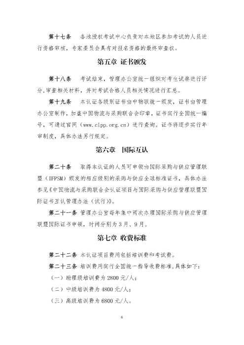 關于印發《供應鏈管理師職業能力等級認證管理辦法(試行)》的通知v2.0_頁面_6 關于印發《供應鏈管理師職業能力等級認證管理辦法(試行)》的通知v2.0_頁面_6