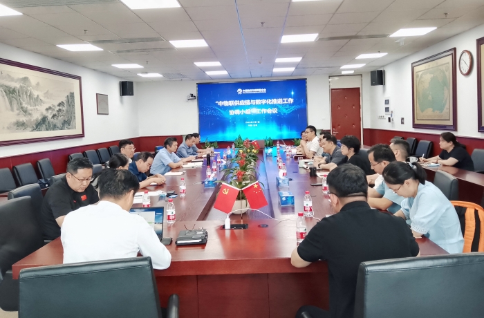 中物聯供應鏈與數字化推進工作協調小組會議 中物聯供應鏈與數字化推進工作協調小組會議