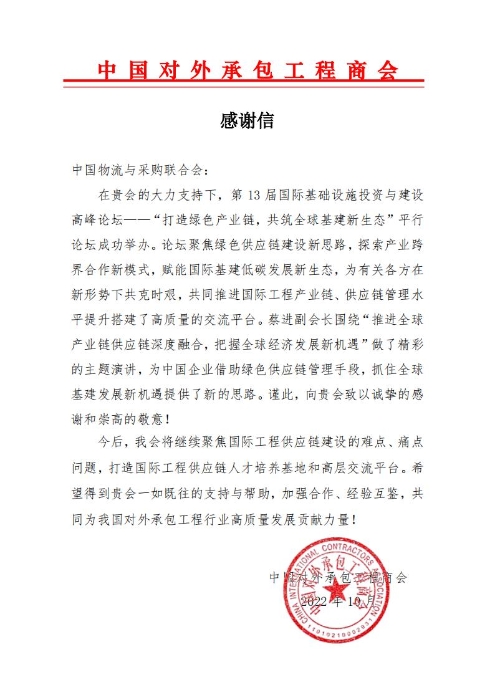 中物聯 感謝信 2022第四屆國際工程供應鏈發展論壇_已簽署_00 中物聯 感謝信 2022第四屆國際工程供應鏈發展論壇_已簽署_00