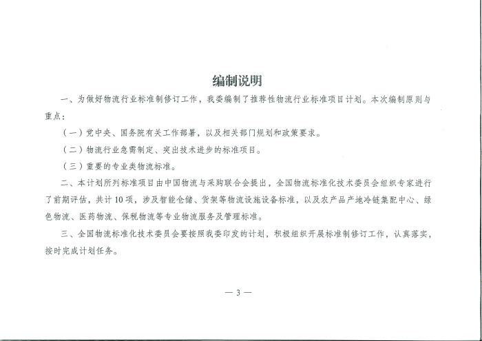 國家發(fā)展改革委辦公廳關(guān)于推薦性物流行業(yè)標(biāo)準(zhǔn)項目計劃的復(fù)函_頁面_3