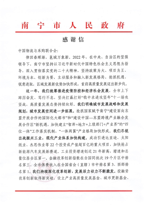 感謝信(中國物流與采購聯(lián)合會(huì))_頁面_1 感謝信(中國物流與采購聯(lián)合會(huì))_頁面_1