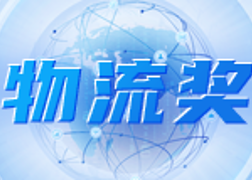 寶供物流獎(jiǎng)評(píng)選