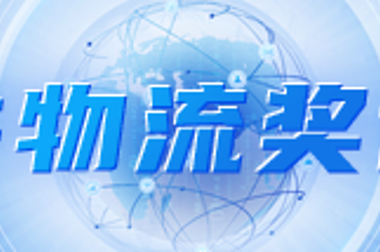 寶供物流獎(jiǎng)評(píng)選