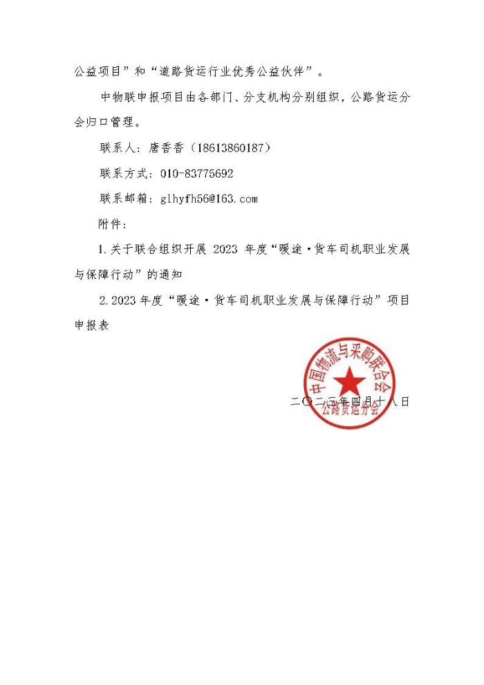 關于組織開展 2023 年度“暖途·貨車司機職業發展與保障行動”公益項目的函_頁面_2