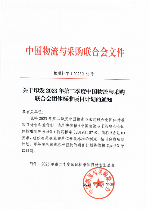物聯(lián)標(biāo)字〔2023〕56號(hào) 關(guān)于印發(fā)2023年第二季度中國物流與采購會(huì)團(tuán)體標(biāo)準(zhǔn)項(xiàng)目計(jì)劃的通知 含附件_00 物聯(lián)標(biāo)字〔2023〕56號(hào) 關(guān)于印發(fā)2023年第二季度中國物流與采購會(huì)團(tuán)體標(biāo)準(zhǔn)項(xiàng)目計(jì)劃的通知 含附件_00