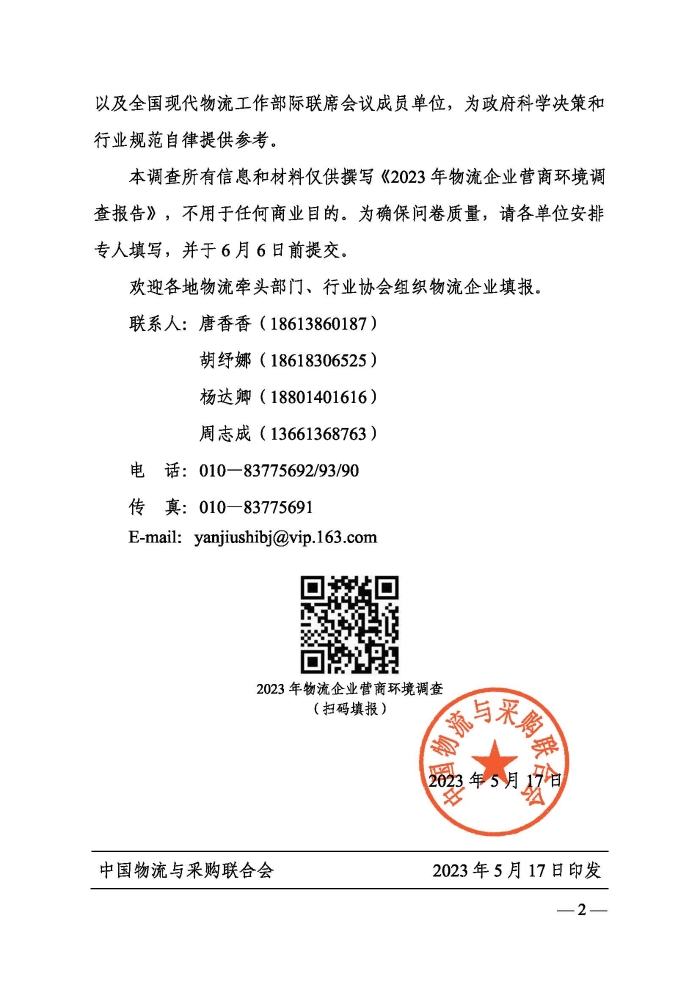 關于開展2023年物流企業營商環境調查的通知_頁面_2