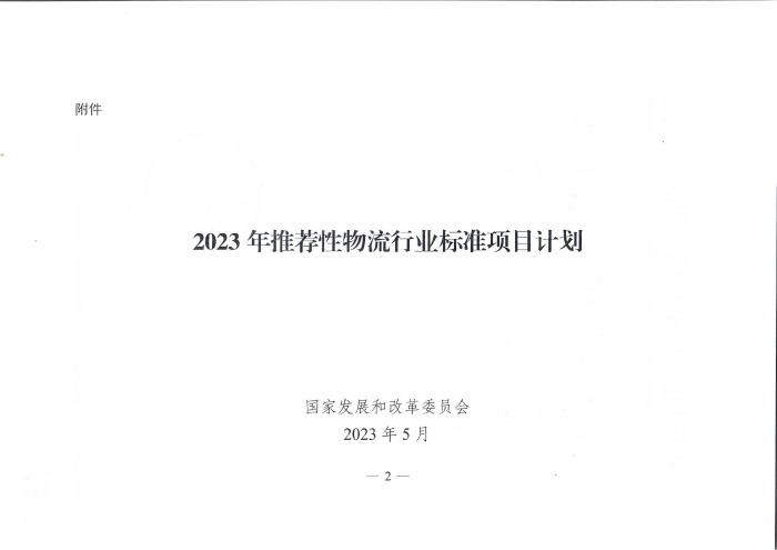 國家發展改革委辦公廳關于2023年推薦性物流行業標準項目計劃的復函（無手寫字）_01