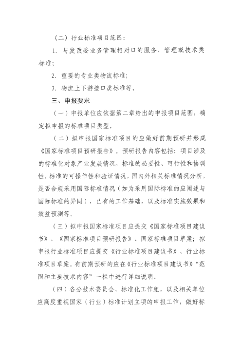 關于編報2022年國家標準（行業標準）項目計劃的通知2_頁面_2