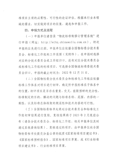 關于編報2022年國家標準（行業標準）項目計劃的通知2_頁面_3