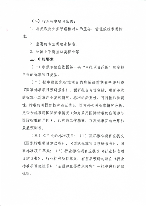 關于編報2022年物流國家（行業(yè)）標準項目計劃的通知_頁面_2