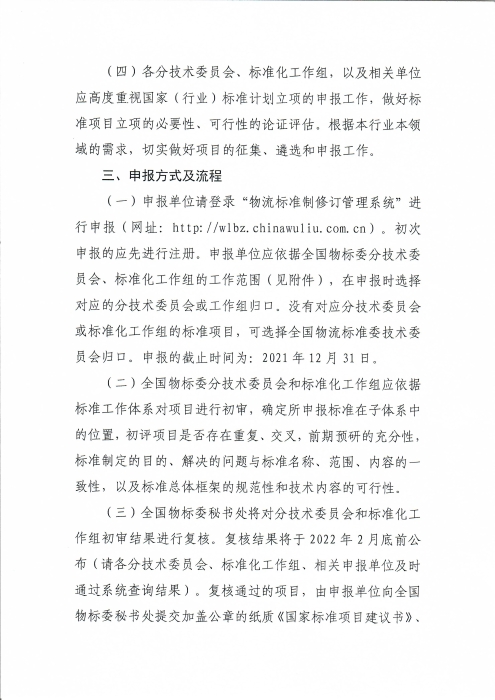 關于編報2022年物流國家（行業(yè)）標準項目計劃的通知_頁面_3