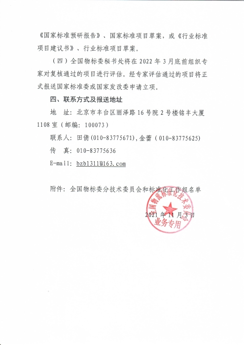 關于編報2022年物流國家（行業(yè)）標準項目計劃的通知_頁面_4