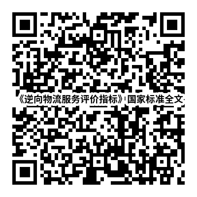 標準全文閱讀二維碼