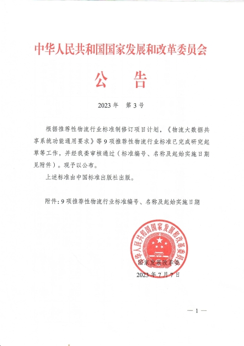 2023發(fā)改委公告-《物流大數(shù)據(jù)共享系統(tǒng)功能通用要求》等9項(xiàng)推薦性物流行業(yè)標(biāo)準(zhǔn)公布_00