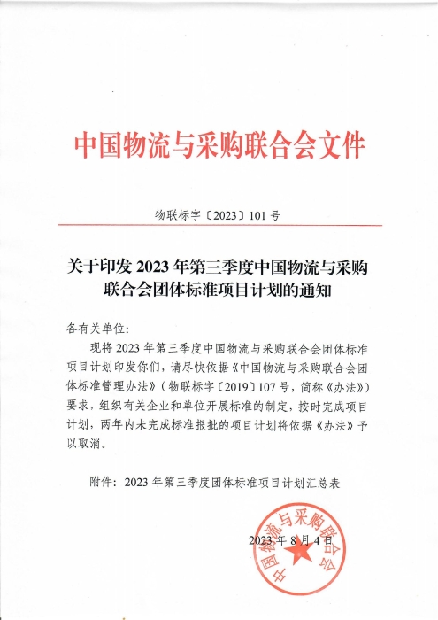 關于印發2023年第三季度中國物流與采購聯合會團體標準項目計劃的通知_00 關于印發2023年第三季度中國物流與采購聯合會團體標準項目計劃的通知_00
