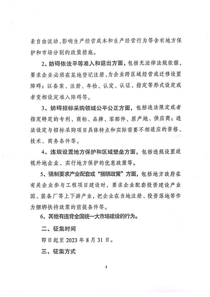 關于深人調查研究違背全國統一大市場建設行為并公開征集問題線索及意見建議的公告_頁面_2 關于深人調查研究違背全國統一大市場建設行為并公開征集問題線索及意見建議的公告_頁面_2