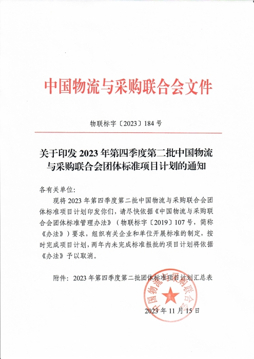 關于印發(fā)2023年第四季度第二批中國物流與采購聯(lián)合會團體標準項目計劃的通知_頁面_1 關于印發(fā)2023年第四季度第二批中國物流與采購聯(lián)合會團體標準項目計劃的通知_頁面_1