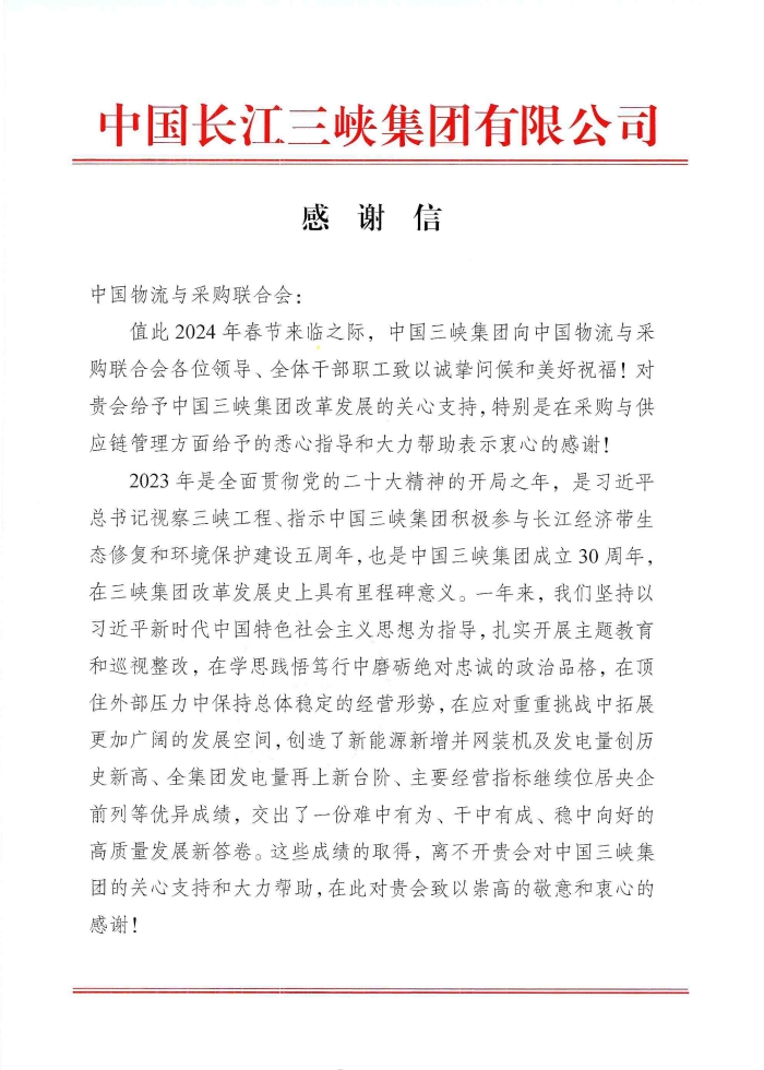 感謝信(中國物流與采購聯(lián)合會)_034455_頁面_1 感謝信(中國物流與采購聯(lián)合會)_034455_頁面_1