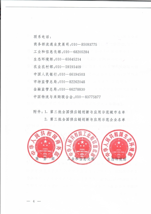 商務部等8單位關于公布第三批全國供應鏈創新與應用示范城市和示范企業名單的通知_頁面_4 商務部等8單位關于公布第三批全國供應鏈創新與應用示范城市和示范企業名單的通知_頁面_4