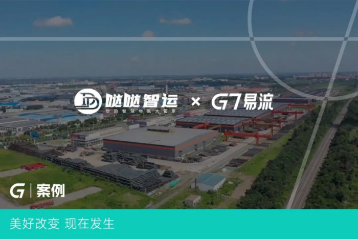 G7易流案例-構建大宗物流新通道,噠噠智運如何將物流成本變「生意」?38 G7易流案例-構建大宗物流新通道,噠噠智運如何將物流成本變「生意」?38