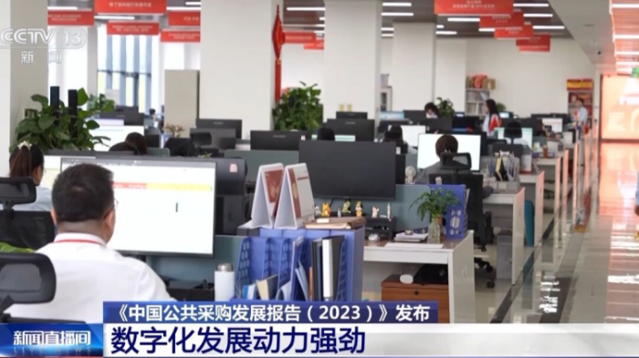 央視報道丨《中國公共采購發展報告（2023）》發布 2023年全國公共采購總額46萬億元(3)1338