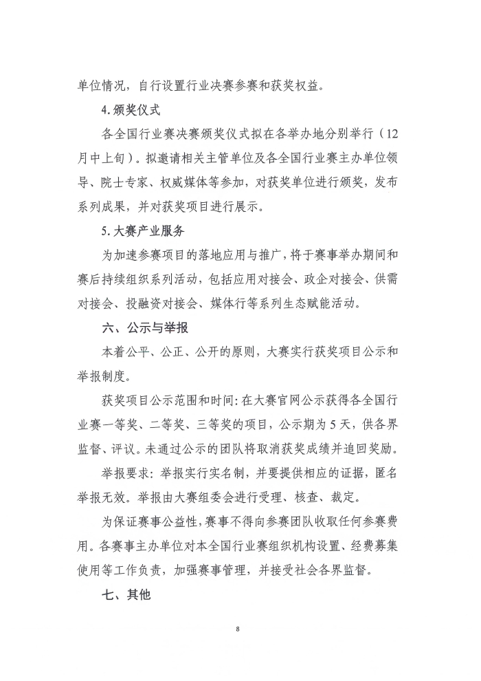 關于舉辦第六屆工業互聯網大賽的通知_頁面_8